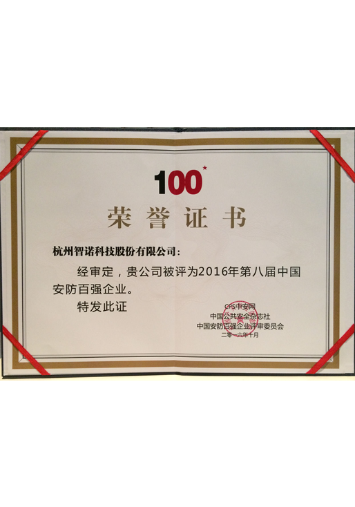2016安防百強證書(shū)