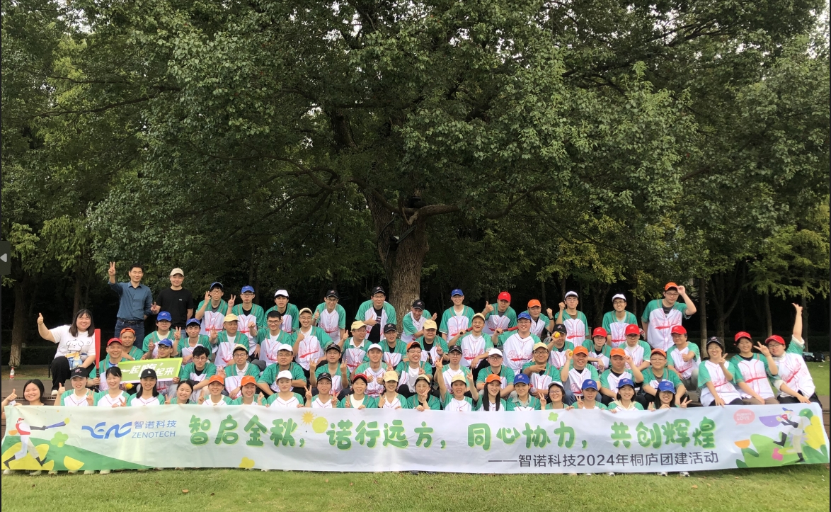 智啟金秋，諾行遠方----智諾科技10月桐廬團建